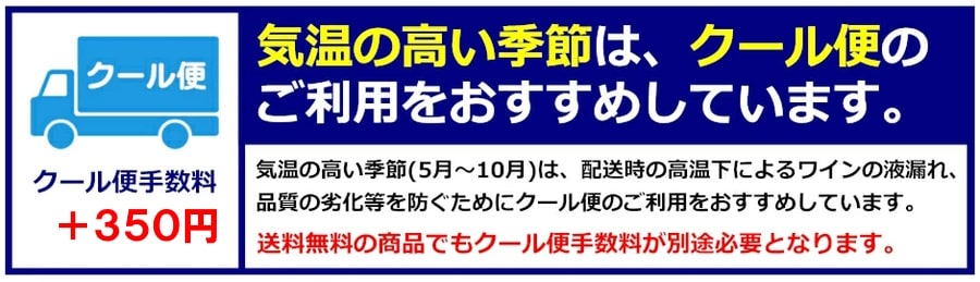 気温の高い季節は、クール便のご利用を推奨しています。送料無料でもクール便手数料が別途必要です。