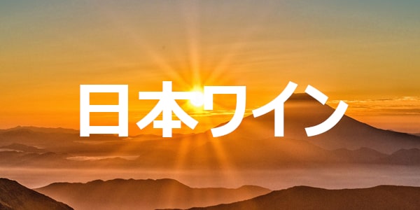 「日本ワイン」とは、日本国内で栽培されたぶどうを100％使用して日本国内で醸造されたワインです。 甲州、マスカット・ベーリーA、ラブラスカ種との交配種、シャルドネ、メルローLUQUOR DEPOT,リカーデポ,酒,仕入,飲食店,ウイスキー,ワイン,卸,酒販,業務用,焼酎,日本酒,問屋,配達,無料配達,送料無料,注文,藤桂京伊,ビック,酒ビック,ビッグ