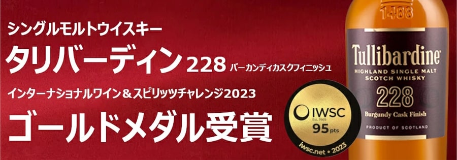 タリバーディン228バーガンディカスクフィニッシュ、インターナショナルワイン＆スピリッツチャレンジ2023ゴールドメダル受賞。