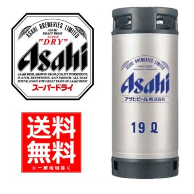 アサヒ スーパードライ生樽 １９Ｌ
