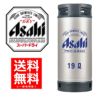 【送料無料】アサヒ スーパードライ生樽 １９Ｌ