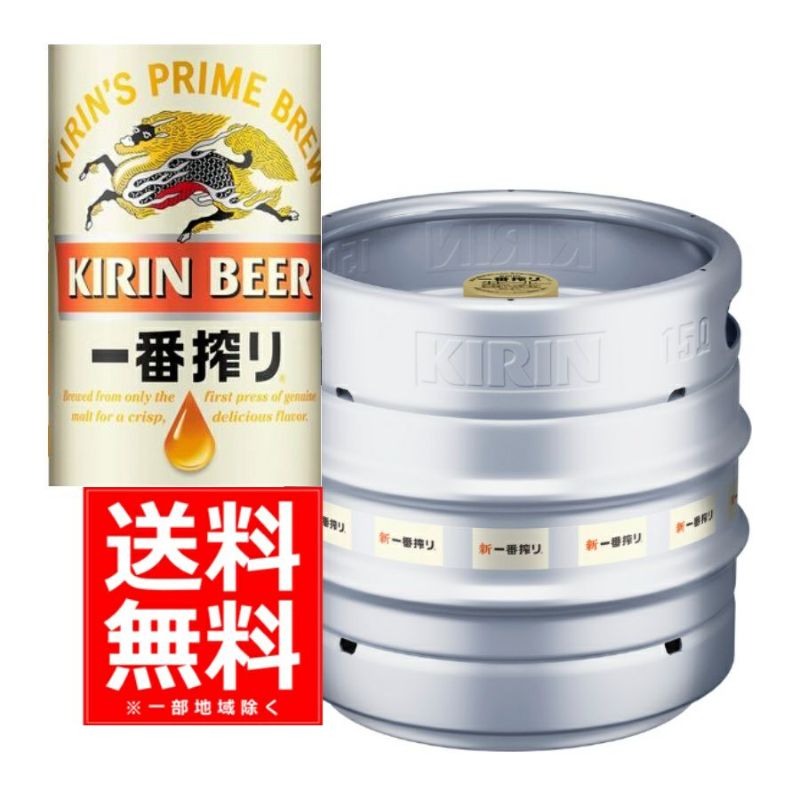 【送料無料】キリン 一番搾り生樽 １５Ｌ