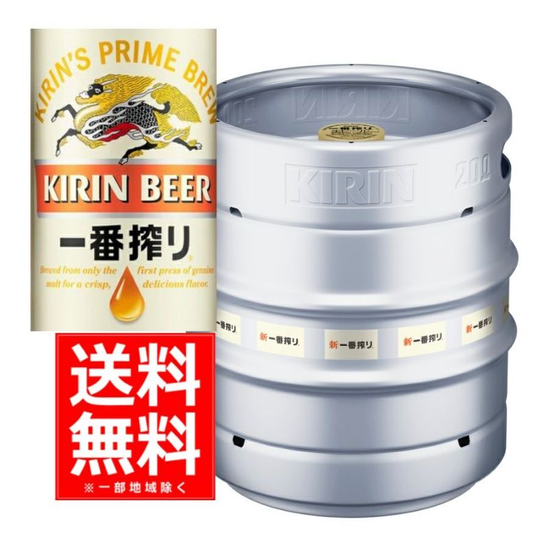 送料無料】キリン 一番搾り生樽 ２０Ｌ