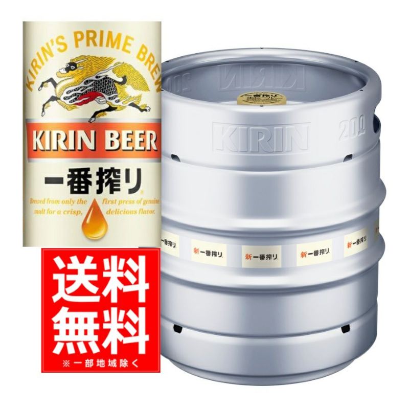 【送料無料】キリン 一番搾り生樽 ２０Ｌ