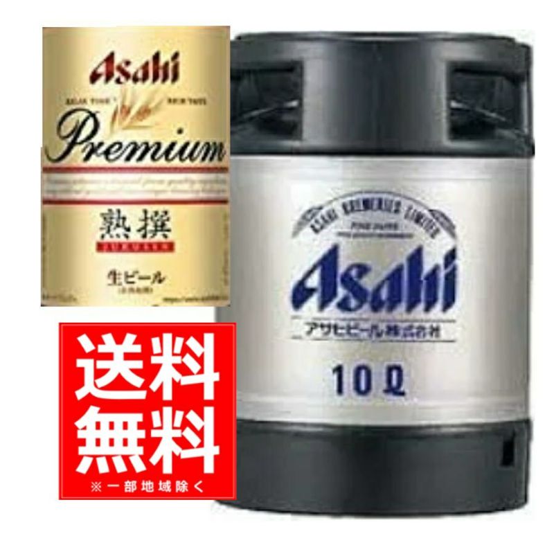 送料無料】アサヒ 熟撰生樽 10Ｌ | お酒の総合専門店【LIQUOR DEPOT（リカーデポ）】《公式》