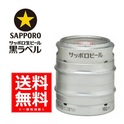 送料無料】サッポロ 黒ラベル生樽 ２０Ｌ | 《公式》お酒の総合専門店