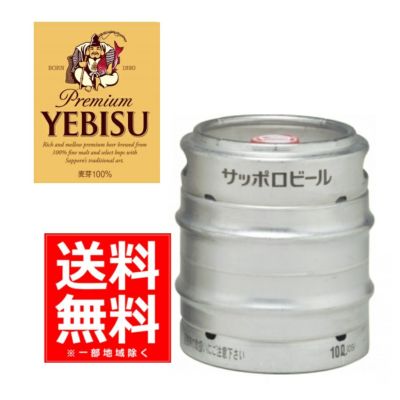 サッポロ エビス生樽 １０Ｌ