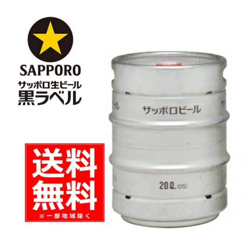 送料無料】サッポロ 黒ラベル生樽 ２０Ｌ | お酒の総合専門店【LIQUOR DEPOT（リカーデポ）】《公式》