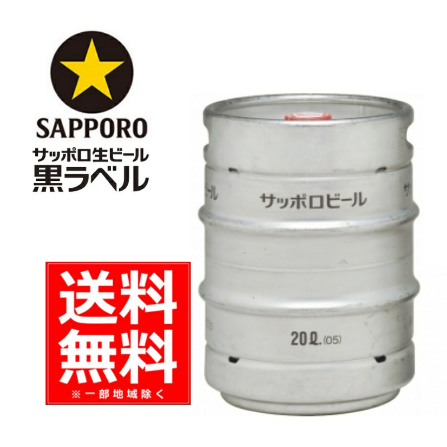 サッポロ 黒ラベル生樽 20L | お酒の総合専門店【LIQUOR DEPOT 