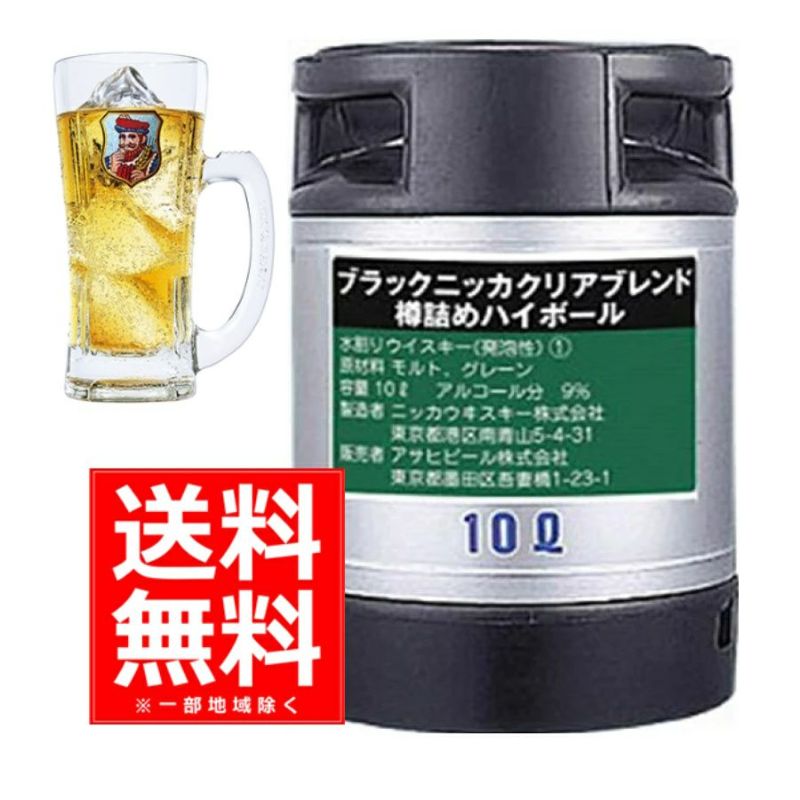 【送料無料】ブラックニッカ クリアハイボール樽 10L