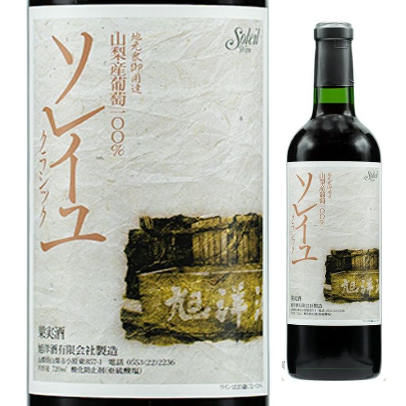 旭洋酒 ソレイユワイン クラシック 赤 720ml