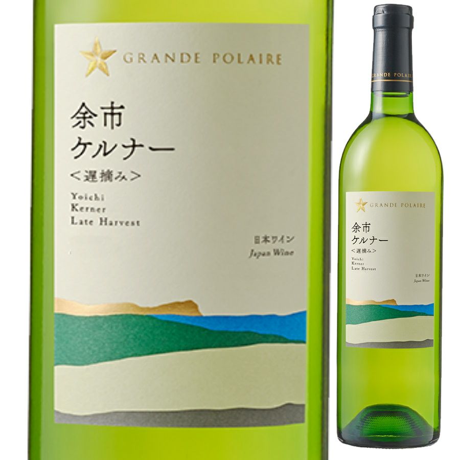 サッポロ グランポレール 余市ケルナー 750ml
