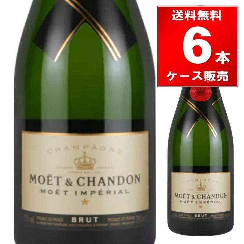 モエ・エ・シャンドン ブリュット・アンペリアル 750ml 【箱なし・正規品】　6本/ケース