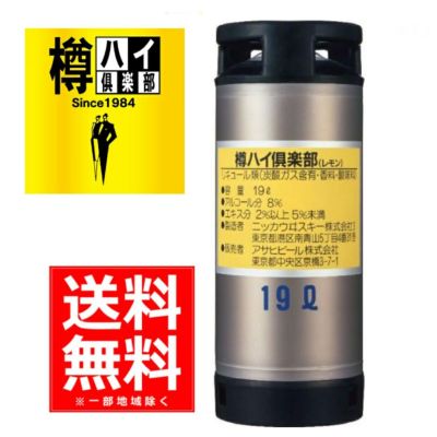 アサヒビール　樽ハイ倶楽部　レモン　樽　19L
