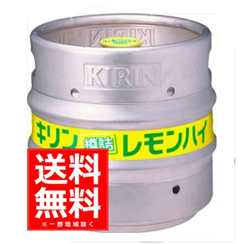 【送料無料】キリンビール　樽詰レモンハイ　15L
