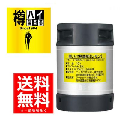 アサヒビール　樽ハイ倶楽部　レモン　樽　10L