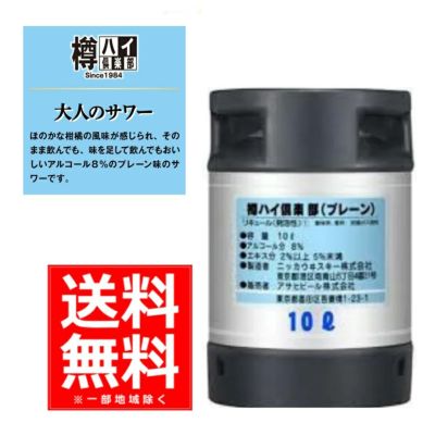 アサヒビール　樽ハイ倶楽部　プレーン　樽　10L