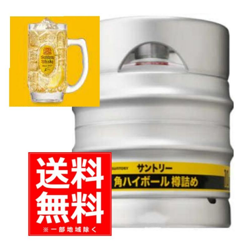 【送料無料】サントリー　角ハイボール樽詰　10L