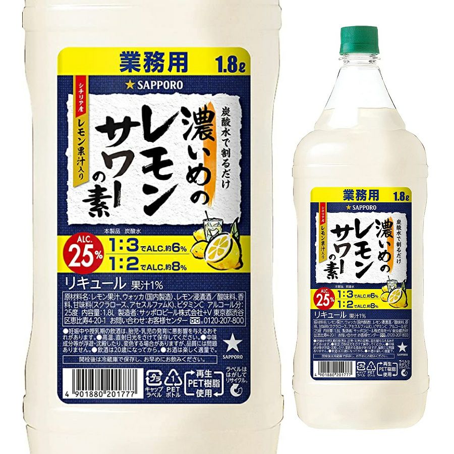サッポロ 濃いめのレモンサワーの素コンク ペットボトル 1.8L | お酒の  
