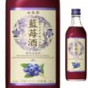 永昌源　藍苺酒　500ml