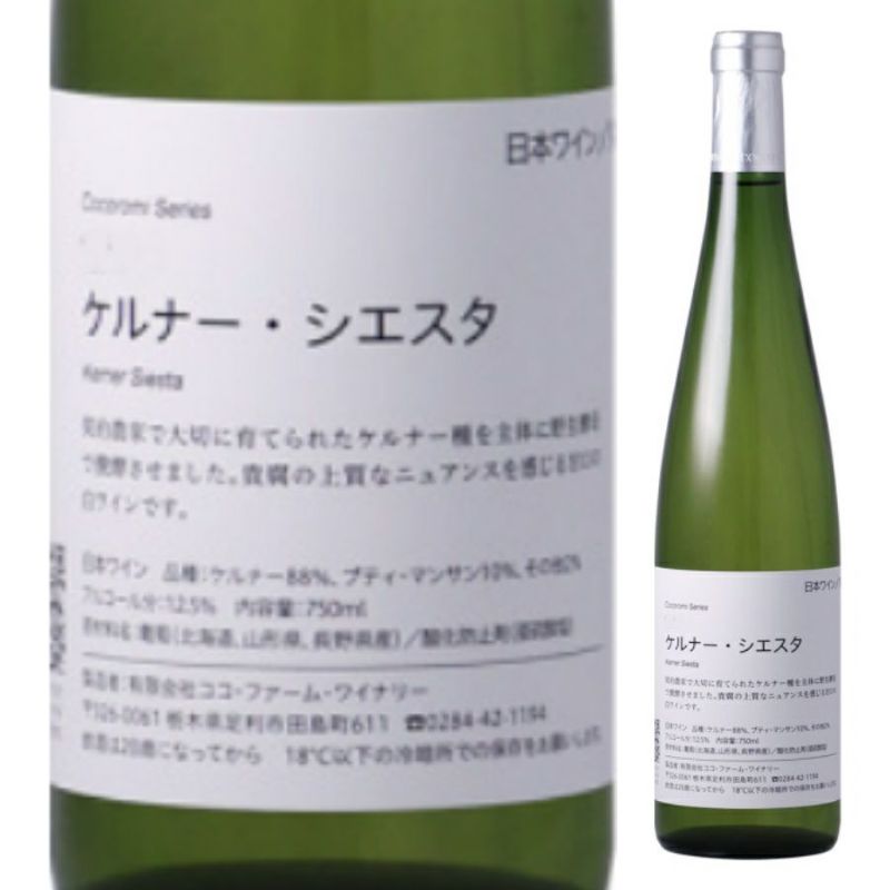 ココファーム&ワイナリー　こころみシリーズ　ケルナー・シエスタ　750ml