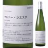 ココファーム&ワイナリー　こころみシリーズ　ケルナー・シエスタ　750ml