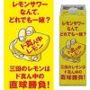 三田飲料　ド真ん中レモン　シロップ　パック　1L