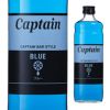 キャプテン　ブルー　シロップ　瓶　600ml