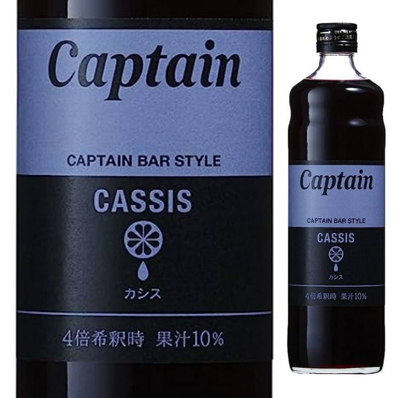 キャプテン　カシス　シロップ　瓶　600ml