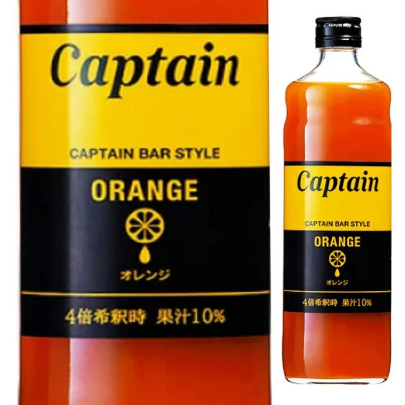 キャプテン　オレンジ　シロップ　瓶　600ml