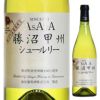 あさや葡萄酒　勝沼甲州　シュール・リー　750ml