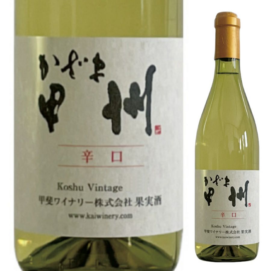 甲斐ワイナリー　かざま甲州辛口　750ml