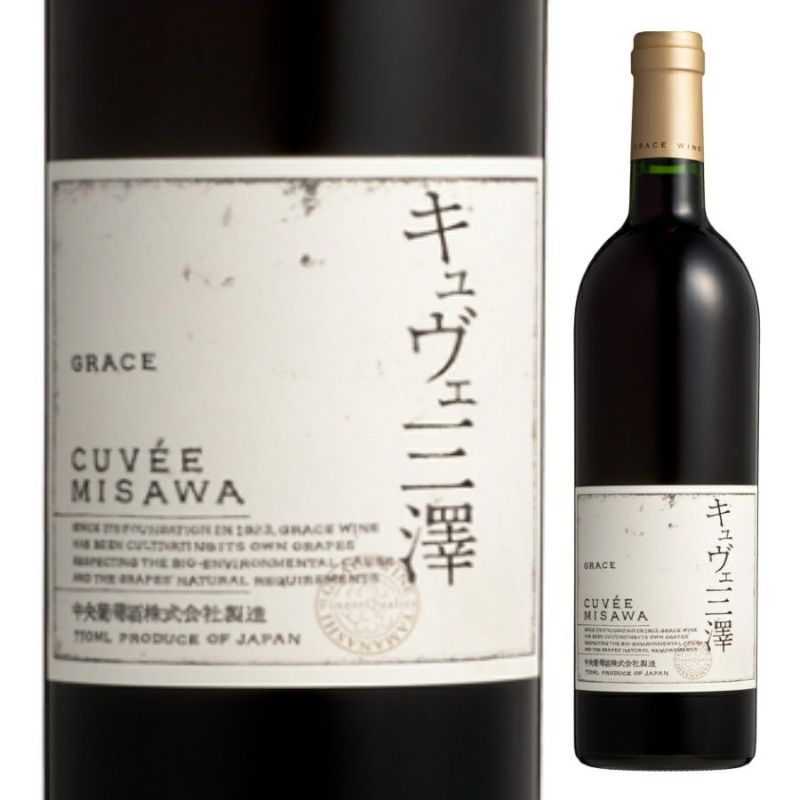 10年熟成】高級日本ワイン 中央葡萄酒 グレイスワイン キュヴェ三澤 