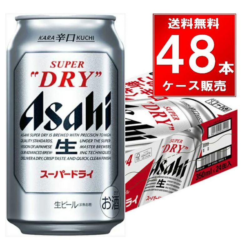 アサヒ スーパードライ 350ml缶 48本（24本×2ケース）