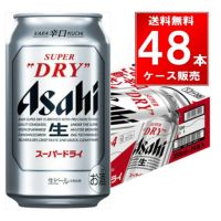 アサヒ スーパードライ 350ml缶 48本（24本×2ケース）
