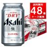 アサヒ スーパードライ 350ml缶 48本（24本×2ケース）