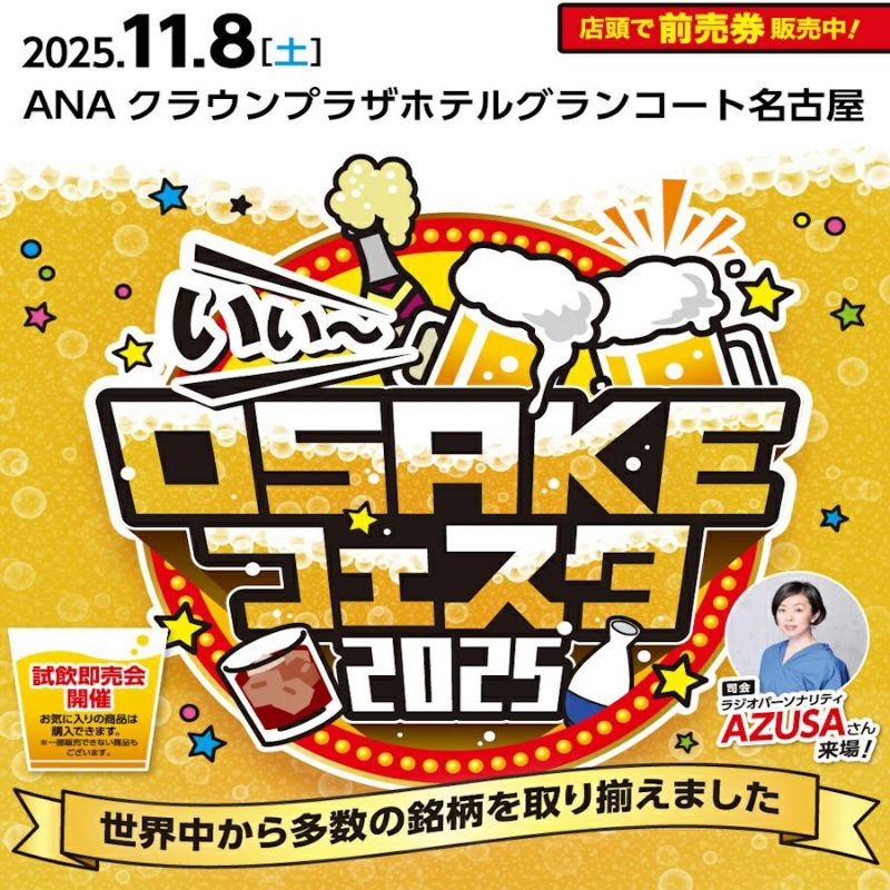 【前売入場券】いぃ～お酒フェスタ2024 第2部（14:30～17:00）入場券リカーデポ酒やビック