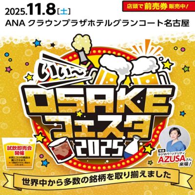 【前売入場券】いぃ～お酒フェスタ2024 第2部（14:30～17:00）入場券