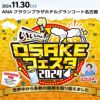 【前売入場券】いぃ～お酒フェスタ2024 第2部（14:30～17:00）入場券リカーデポ酒やビック