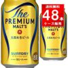サントリー ザ・プレミアムモルツ 350ml缶 48本（24本×2ケース）