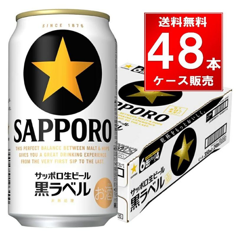 サッポロ 黒ラベル 350ml缶 48本（24本×2ケース）