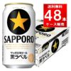 サッポロ 黒ラベル 350ml缶 48本（24本×2ケース）