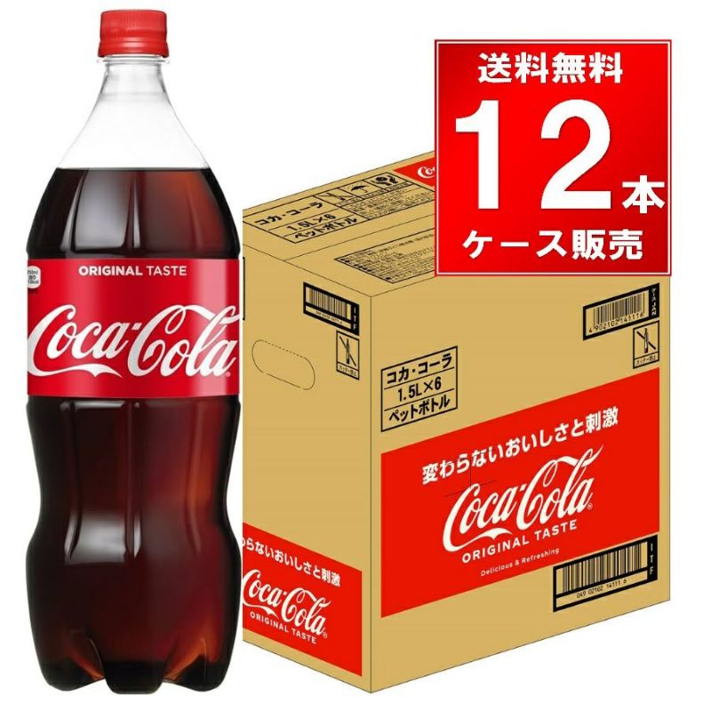 コカコーラ ペットボトル 1.5L 12本/2ケース