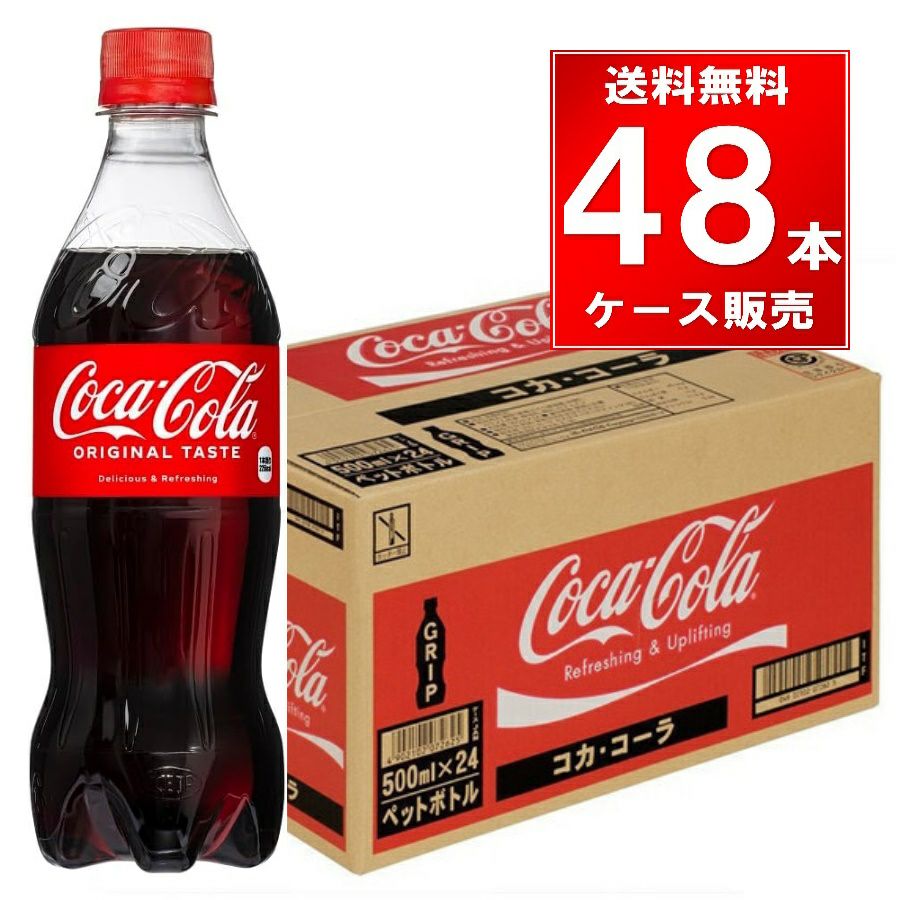 コカコーラ ペットボトル 500ml 48本（24本×2ケース）