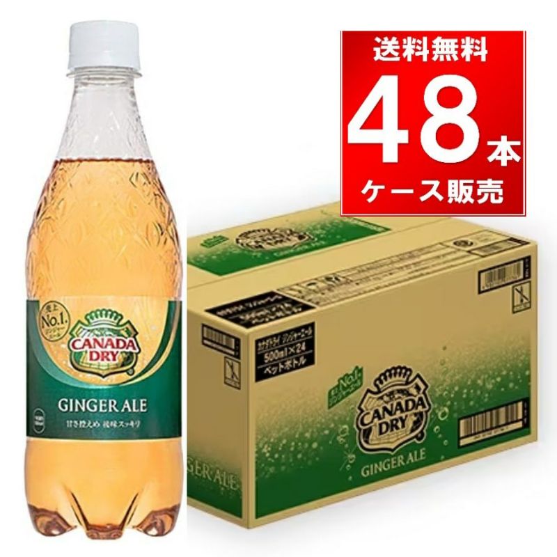 コカ・コーラ カナダドライジンジャーエール ペットボトル 500ml 48本/2ケース