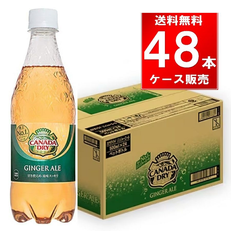 コカ・コーラ カナダドライジンジャーエール ペットボトル 500ml 48本（24本×2ケース）