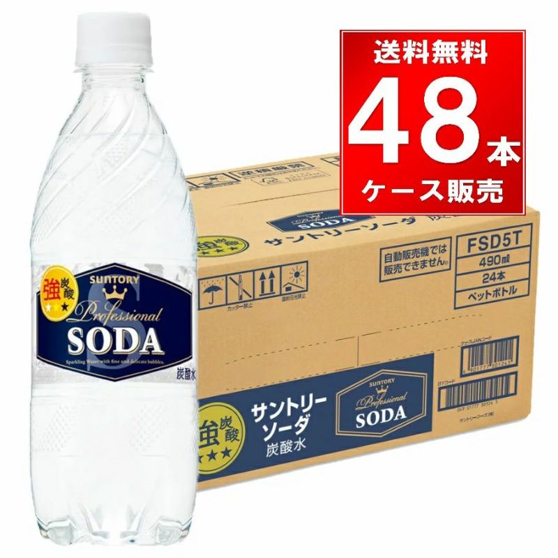 サントリー ソーダ ペットボトル 490ml 48本/2ケース