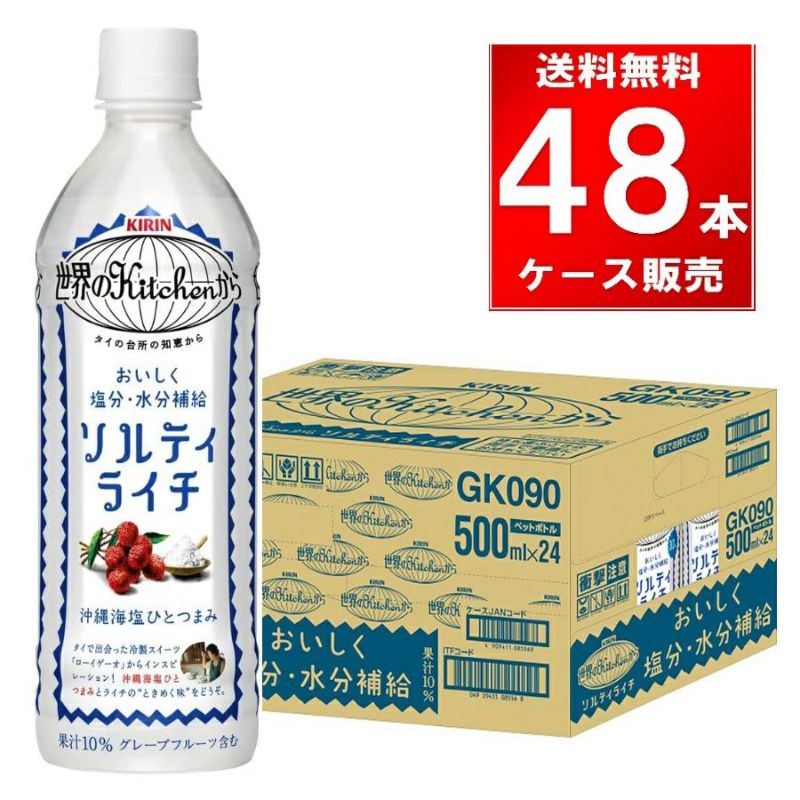 キリンビバレッジ 世界のKitchenから ソルティライチ ペットボトル 500ml 48本（24本×2ケース）