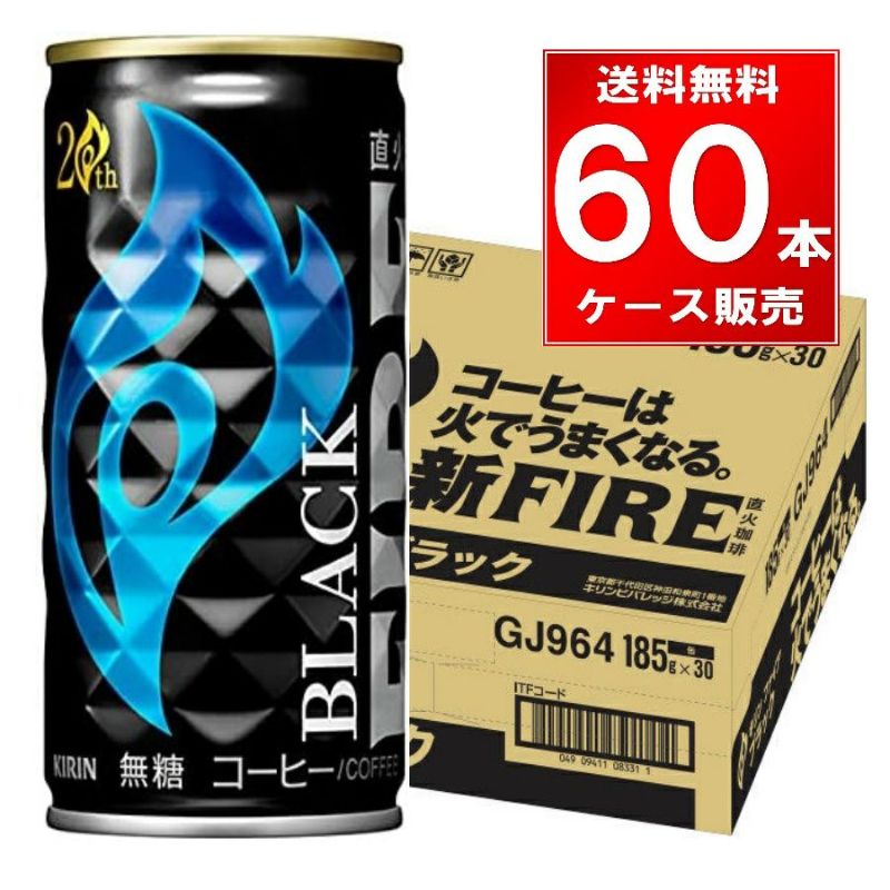 キリンビバレッジ ファイアブラック 缶 185g  60本（30本×2ケース）