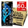 キリンビバレッジ ファイアブラック 缶 185g  60本（30本×2ケース）
